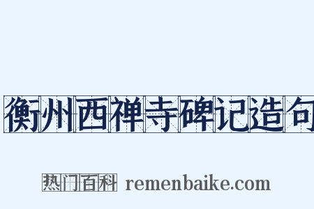 衡州西禅寺碑记造句是什么意思的图片